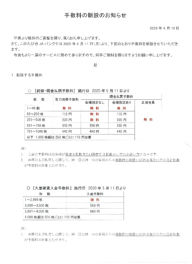 Ja北宗谷 硬貨取扱い手数料の新設について