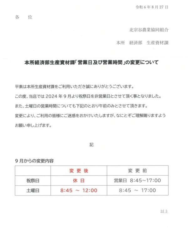 本所経済部生産資材課より「営業日及び営業時間」の変更のお知らせ