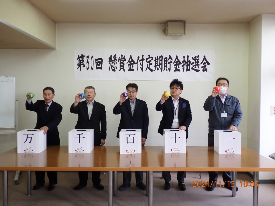 第30回　懸賞金付定期貯金抽選会の開催