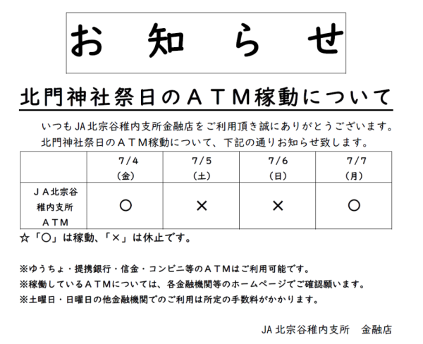 北門神社祭にかかる稚内支所ATM稼働日のお知らせについて