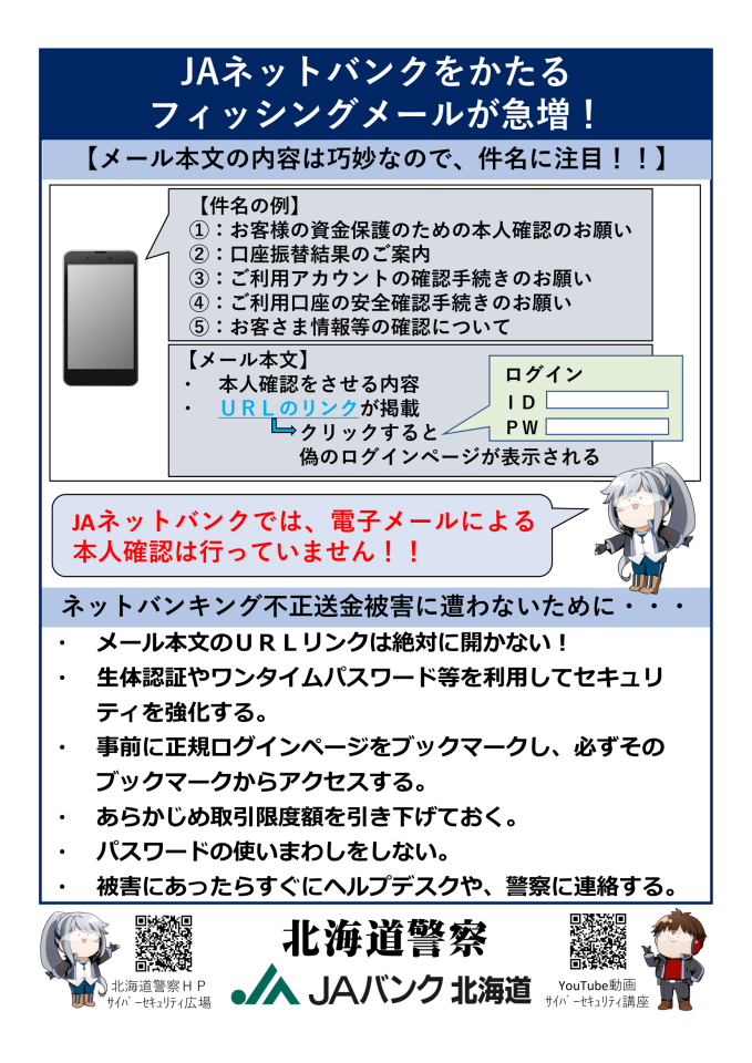ＪＡバンクよりフィッシング詐欺の被害防止に関する大切なお知らせ