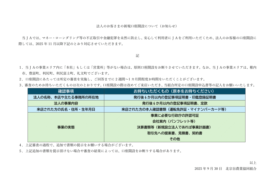 法人のお客さまの新規口座開設にかかる重要なお知らせ