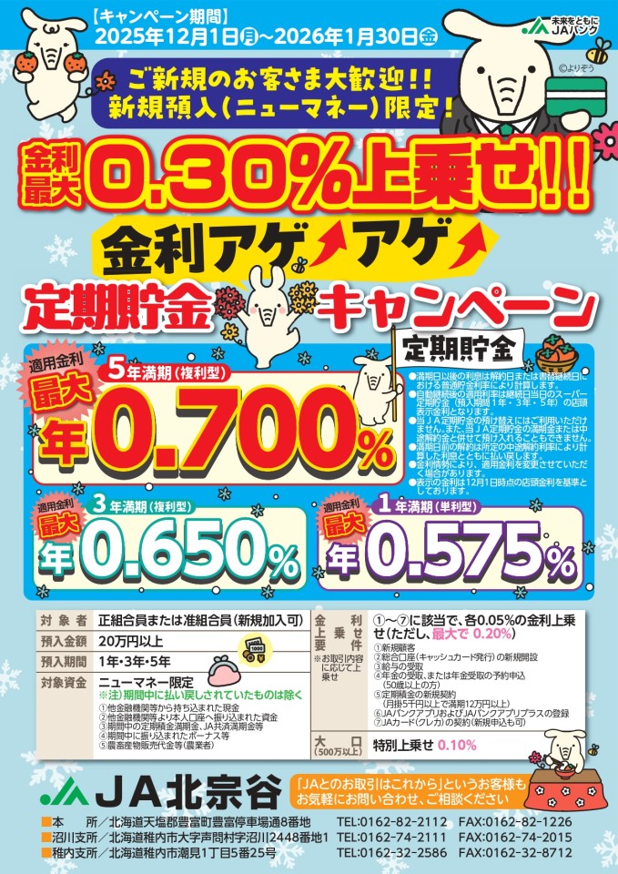 金利アゲ⤴アゲ⤴　定期貯金キャンペーンのご案内！